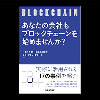 『あなたの会社もブロックチェーンを始めませんか？』日本アイ・ビー・エム株式会社